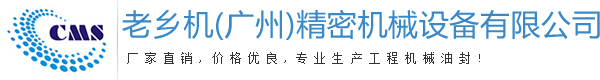老乡机（广州）精密机械设备有限公司